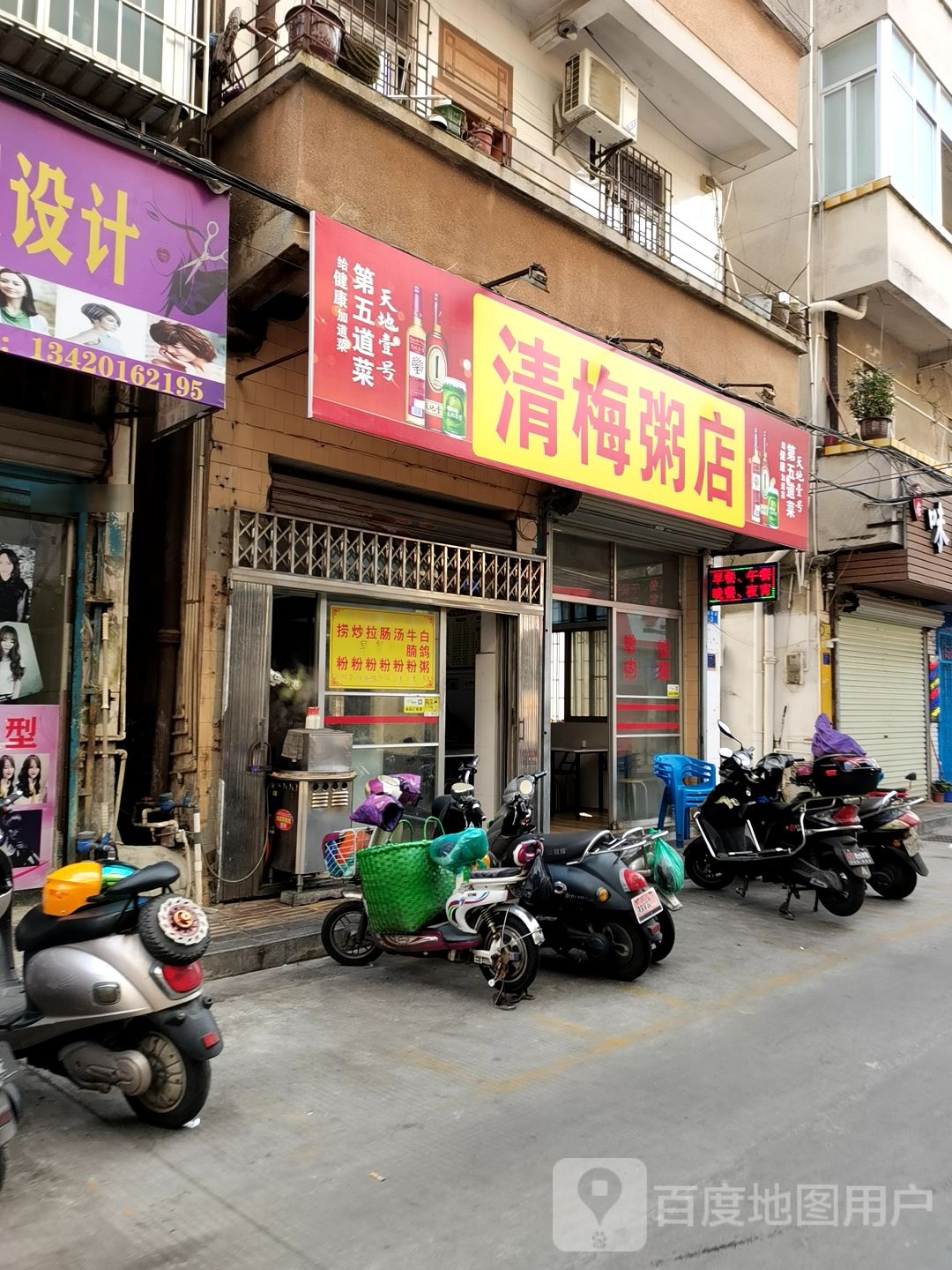 清梅粥店