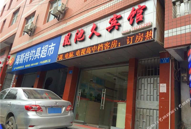 重庆凰池久宾馆