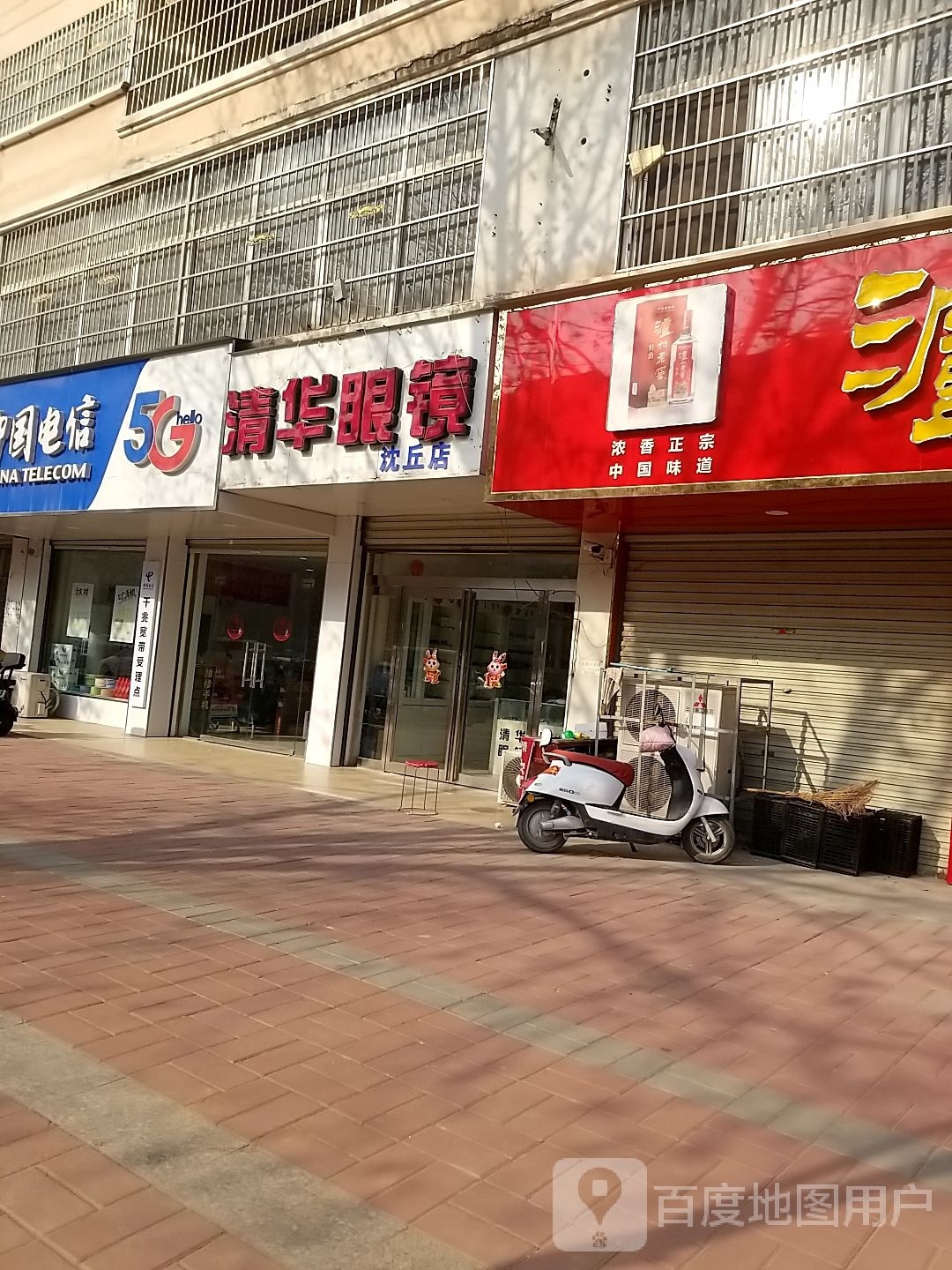 沈丘县清华眼镜(沈丘店)