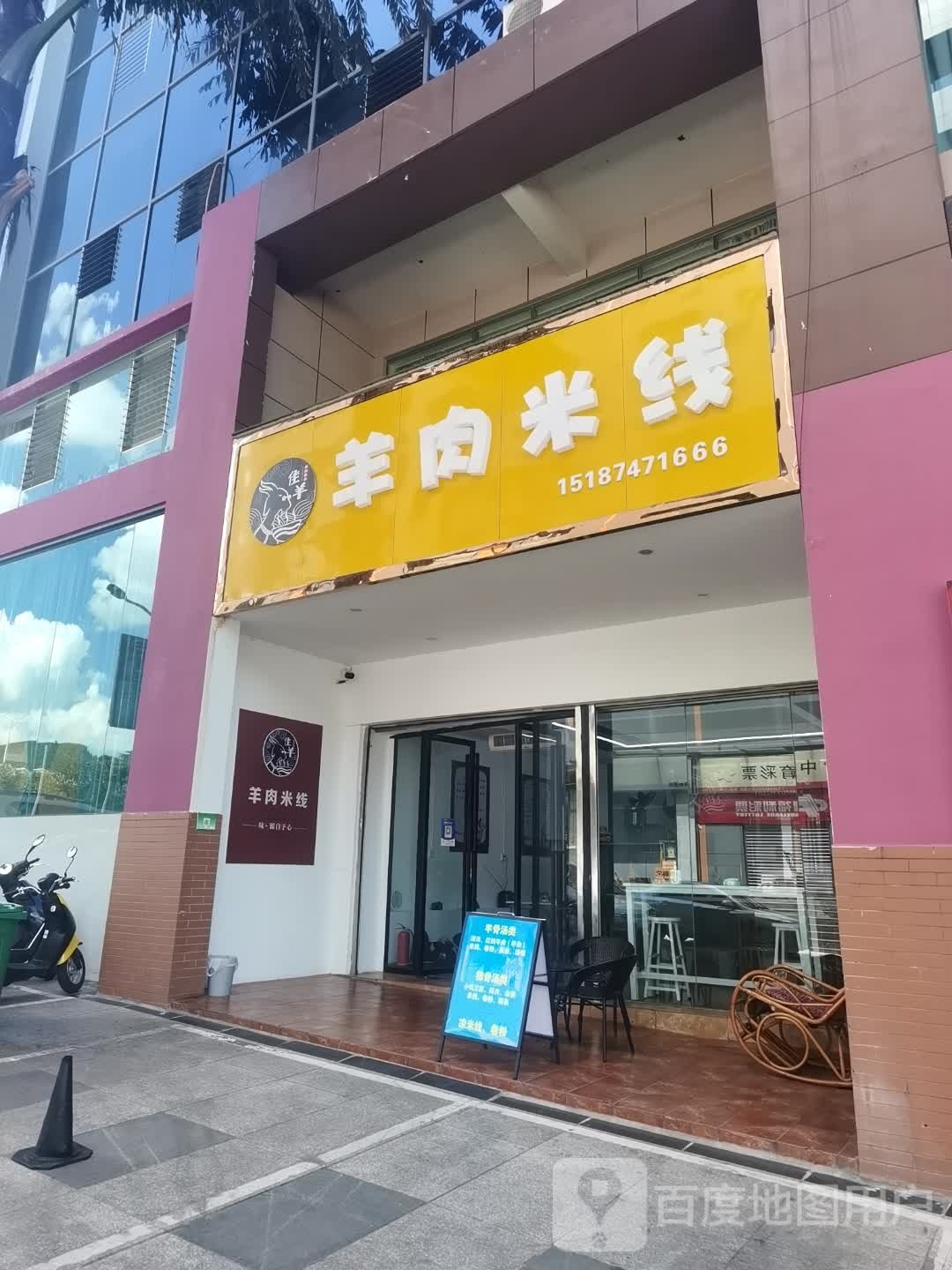 佳羊羊肉米线