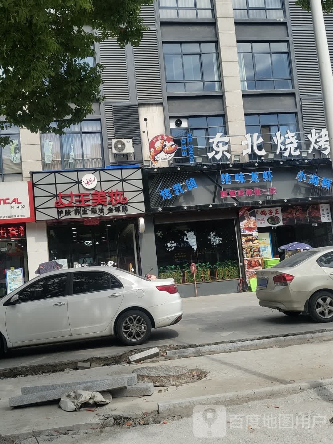 虾煌宫东北烧烤