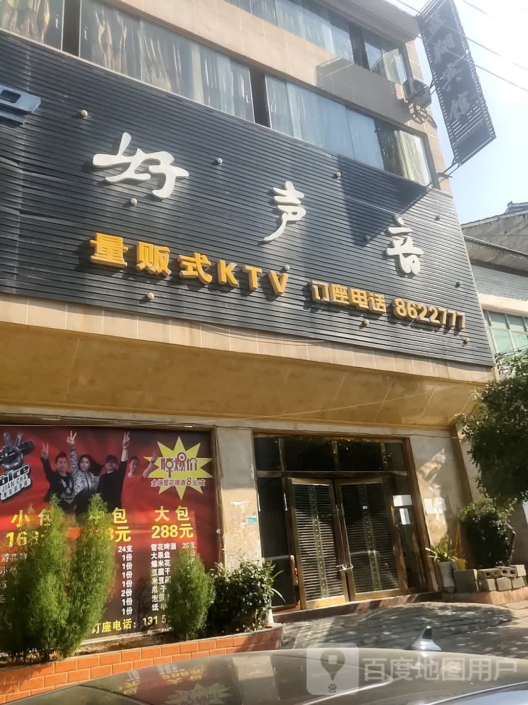 好声音KTV(煎茶店)