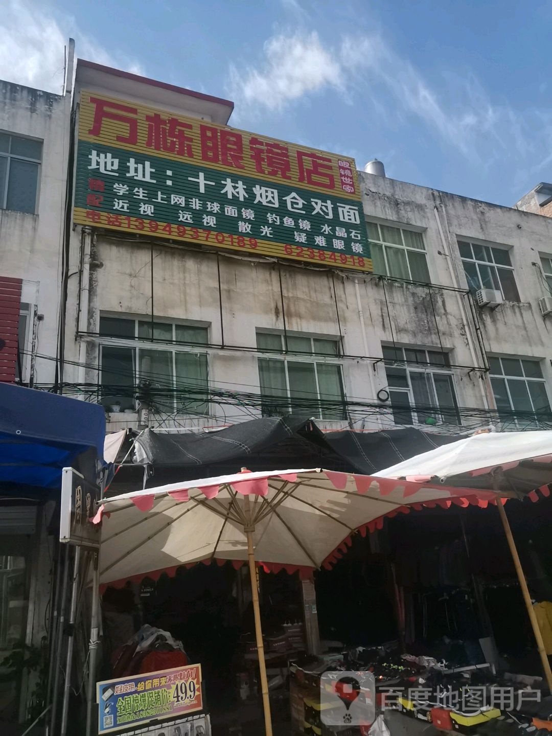 邓州市十林镇万栋眼镜店