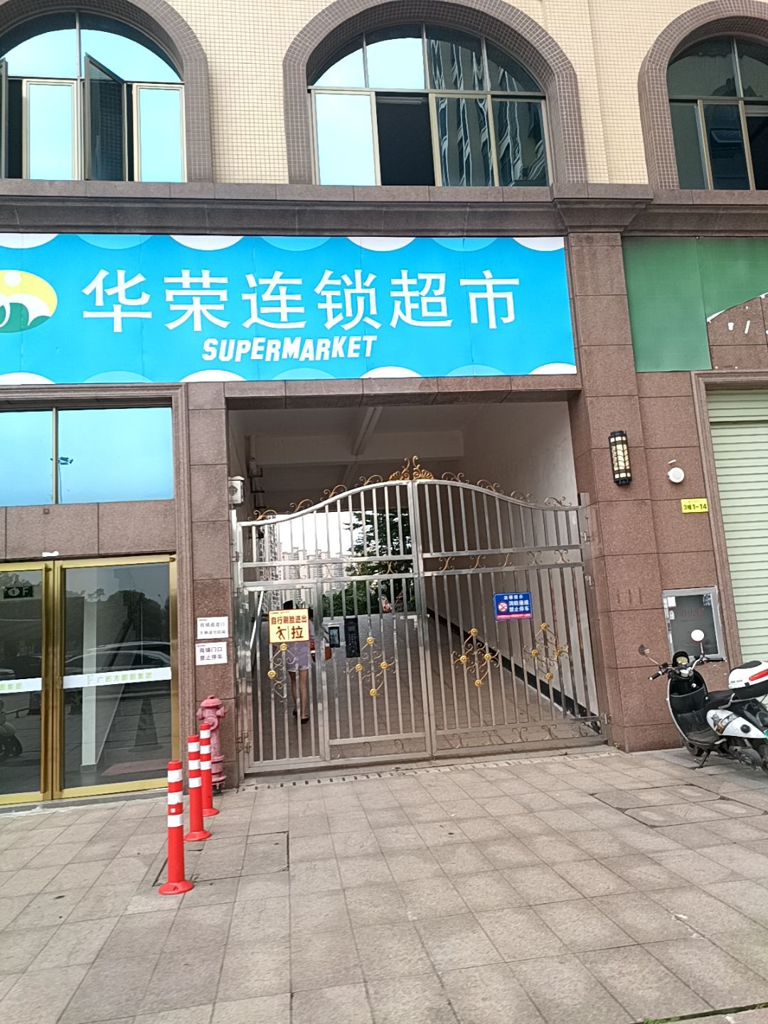 华荣连锁超市