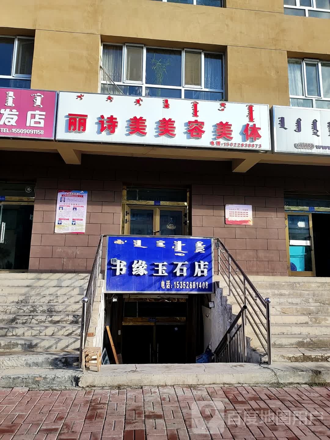 书缘玉石店