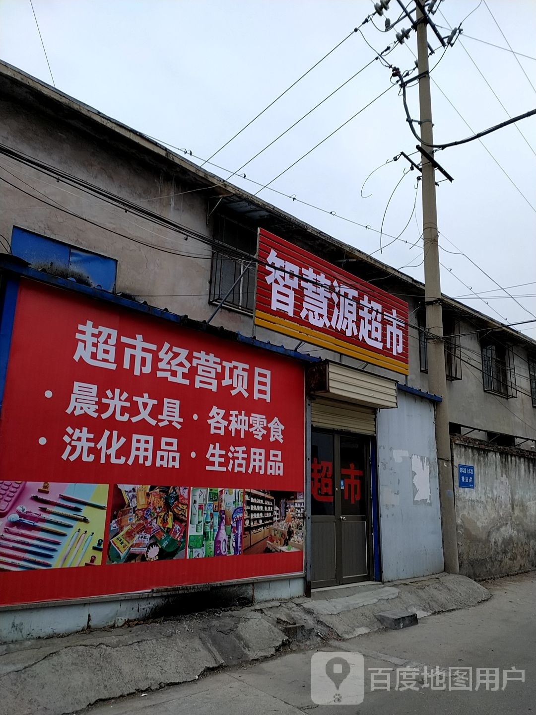 智慧园超市