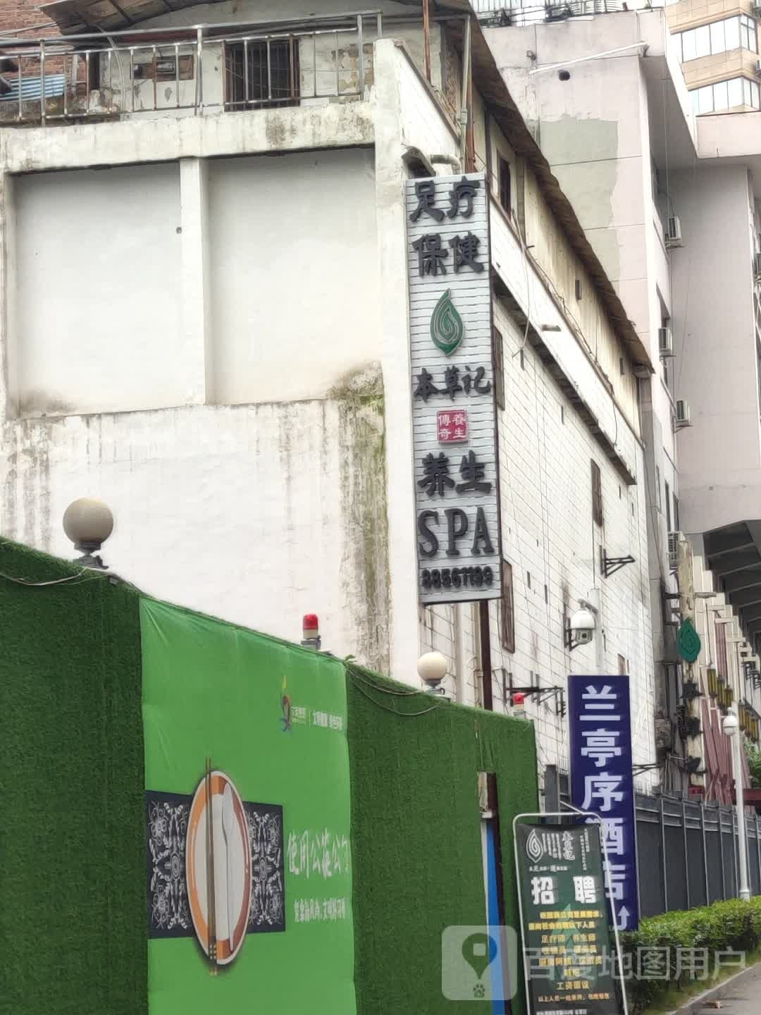 本草记穿起养生(北京路店)