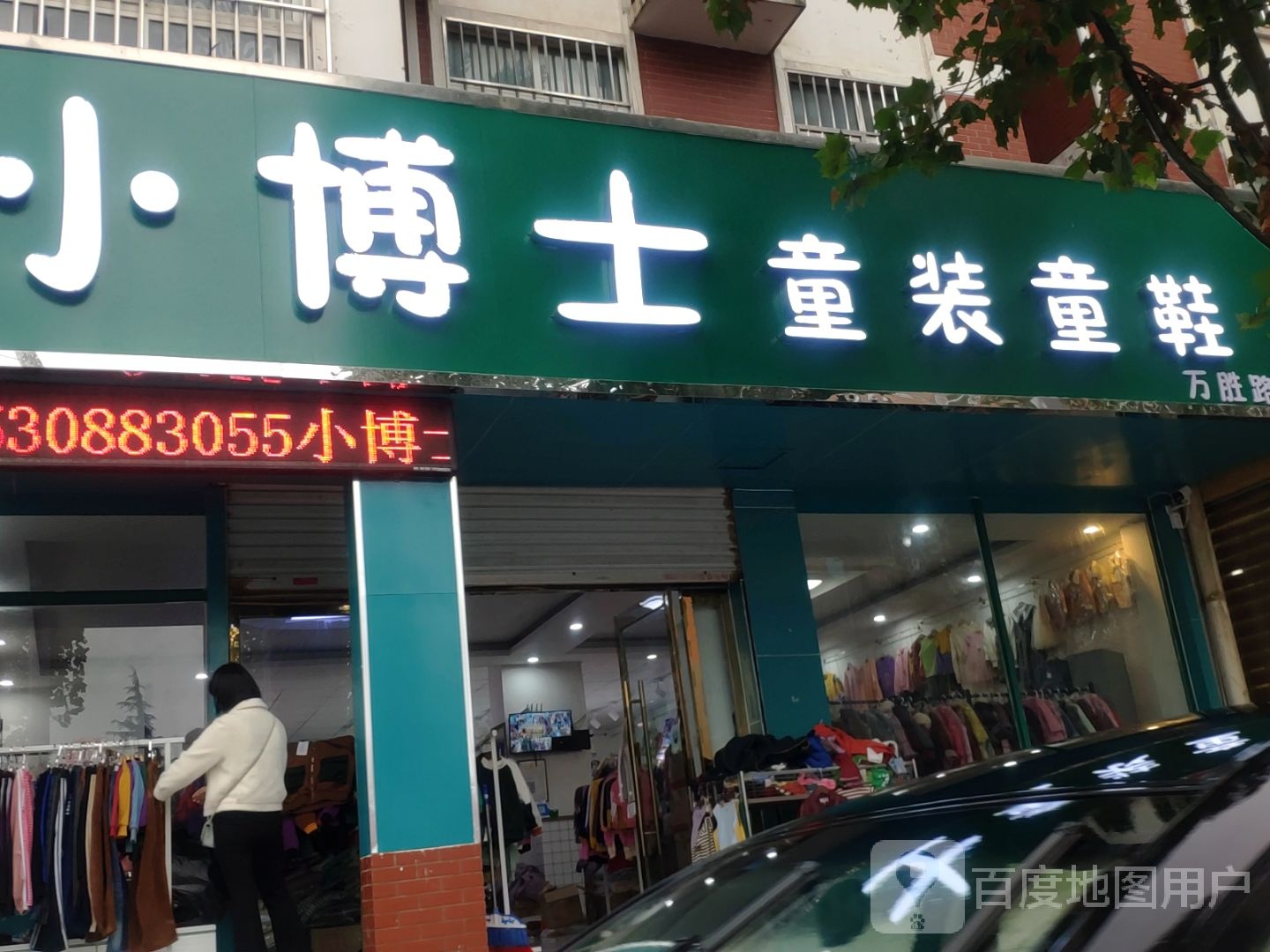 中牟县小博士童装童鞋(万胜路店)