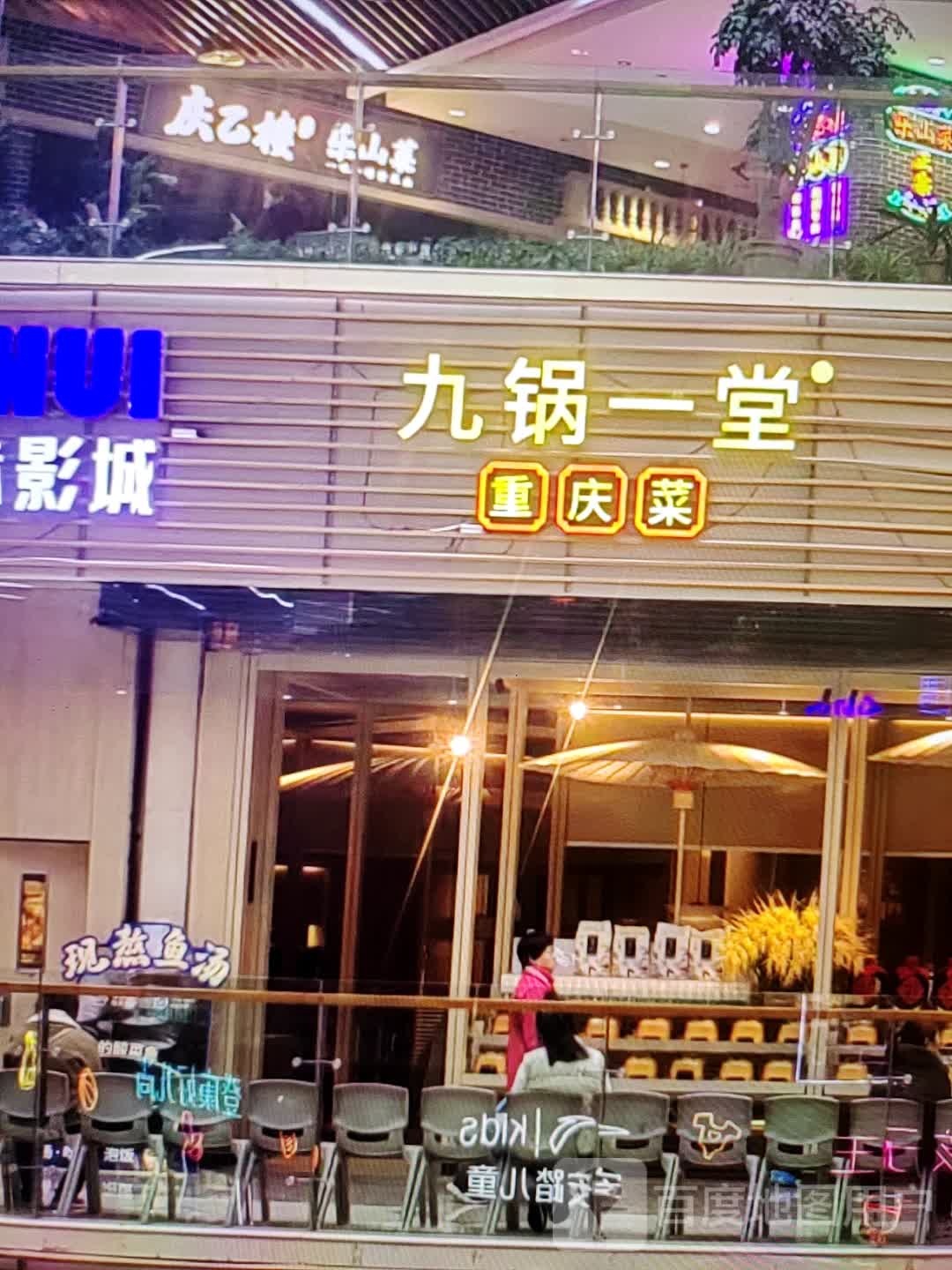 九锅一堂重庆菜