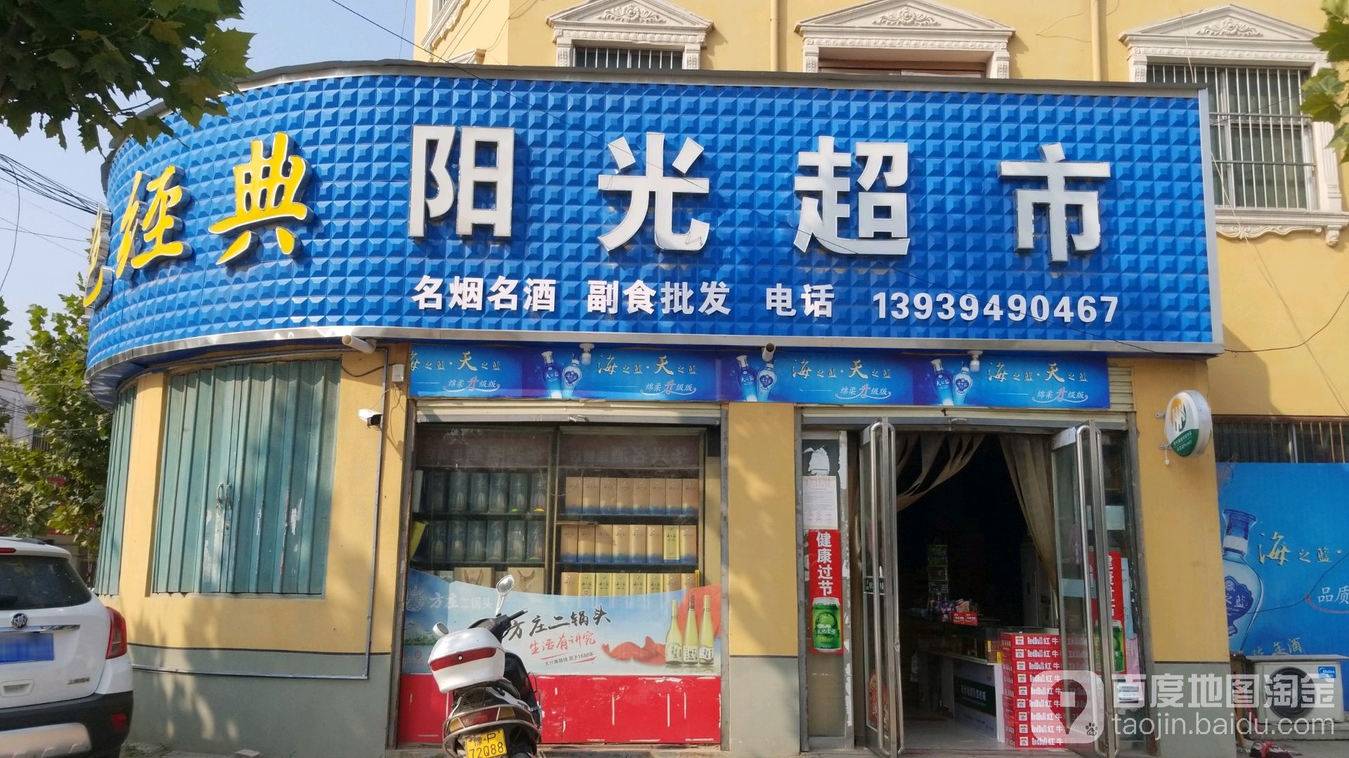 西华县大王庄乡阳光超市(大王庄店)