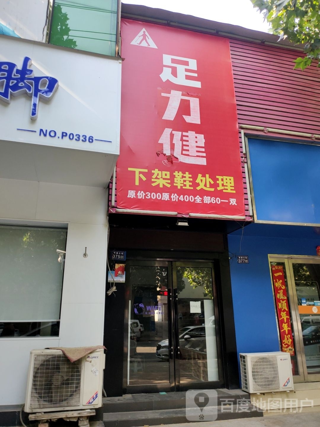 新密市足力健老人鞋(青屏大街店)