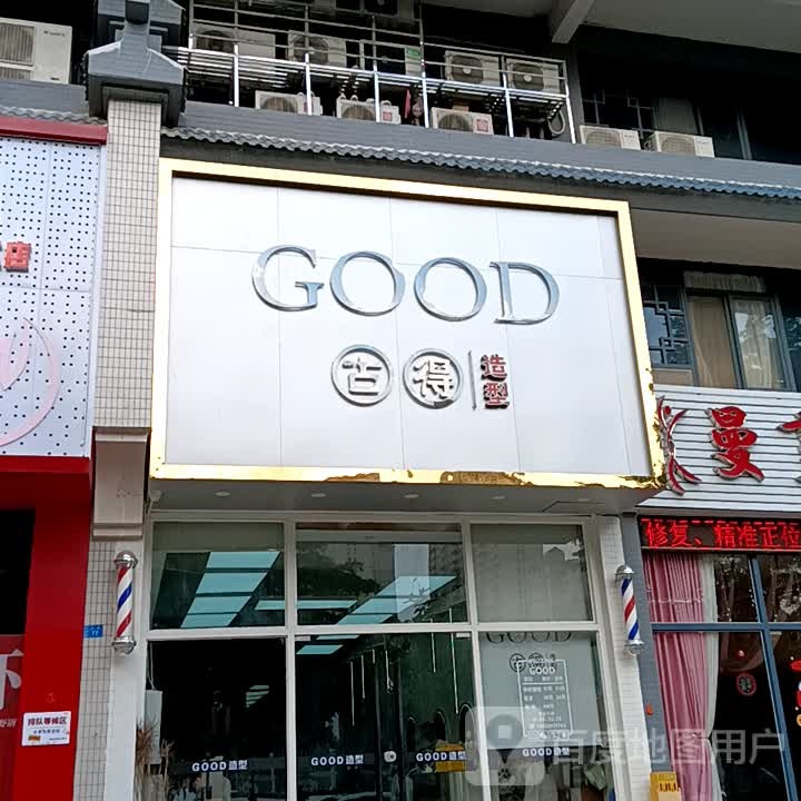 GOOD古得号造型(揭阳天虹购物中心店)