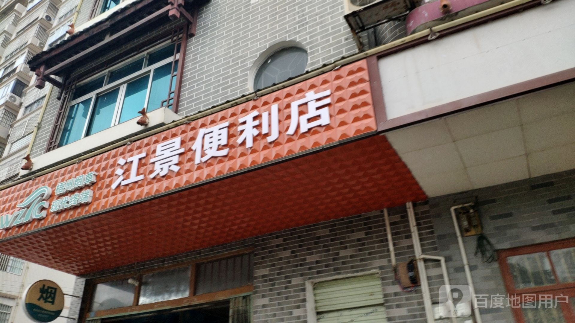 江景遍历店