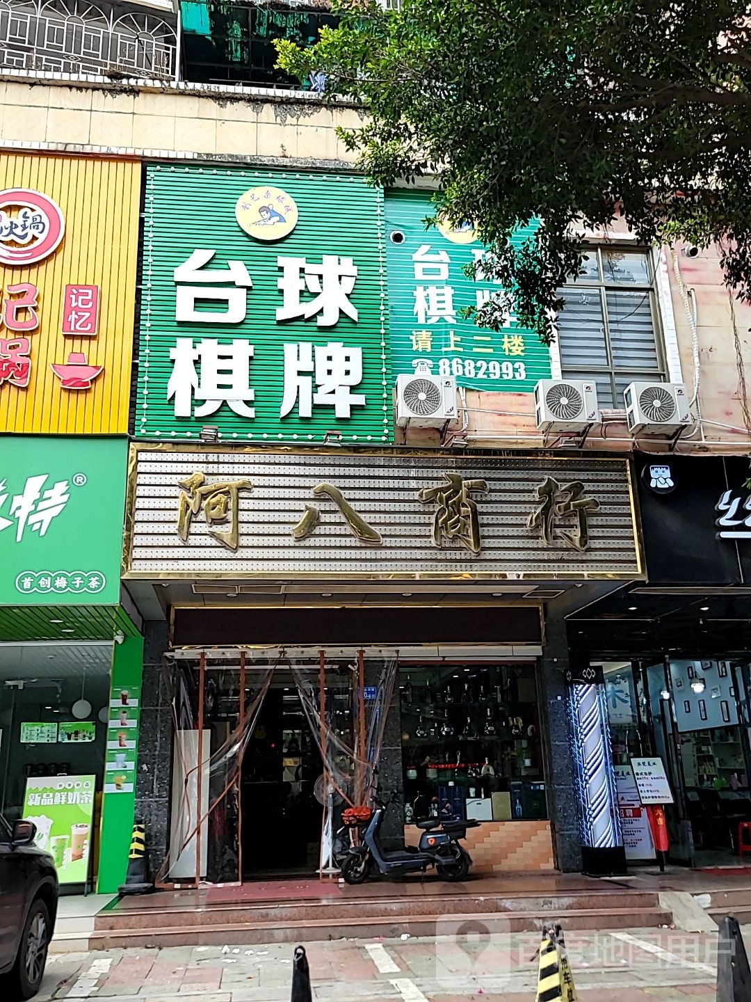 创宇桌球城·台球棋牌