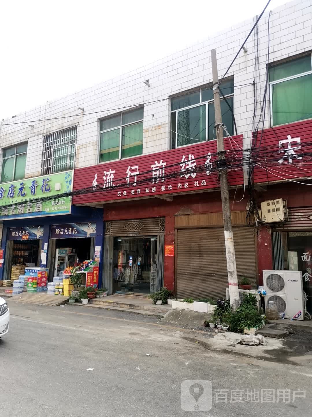 宛城区高庙镇高庙流行前线(人民南路店)