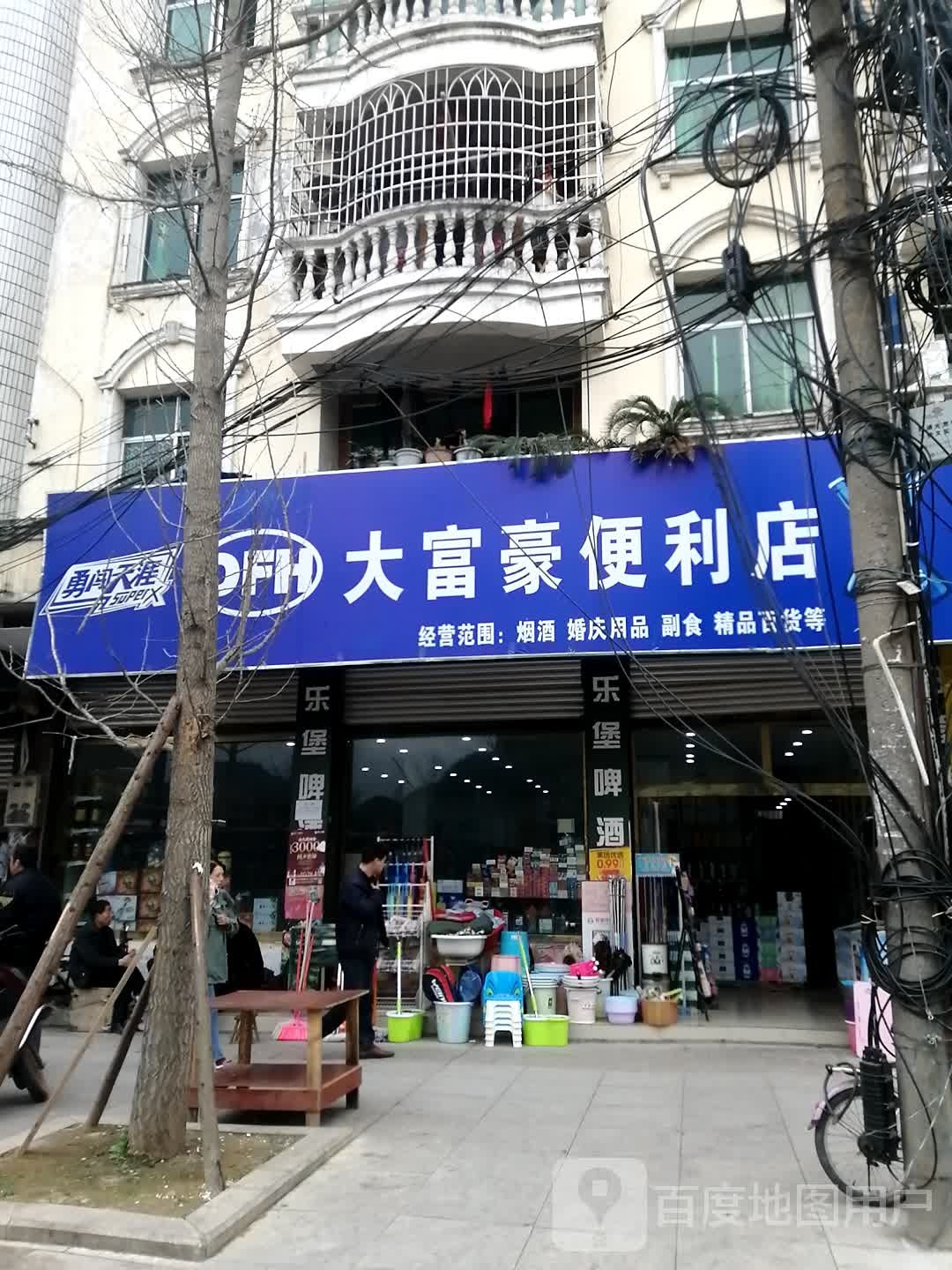 大富豪便利店