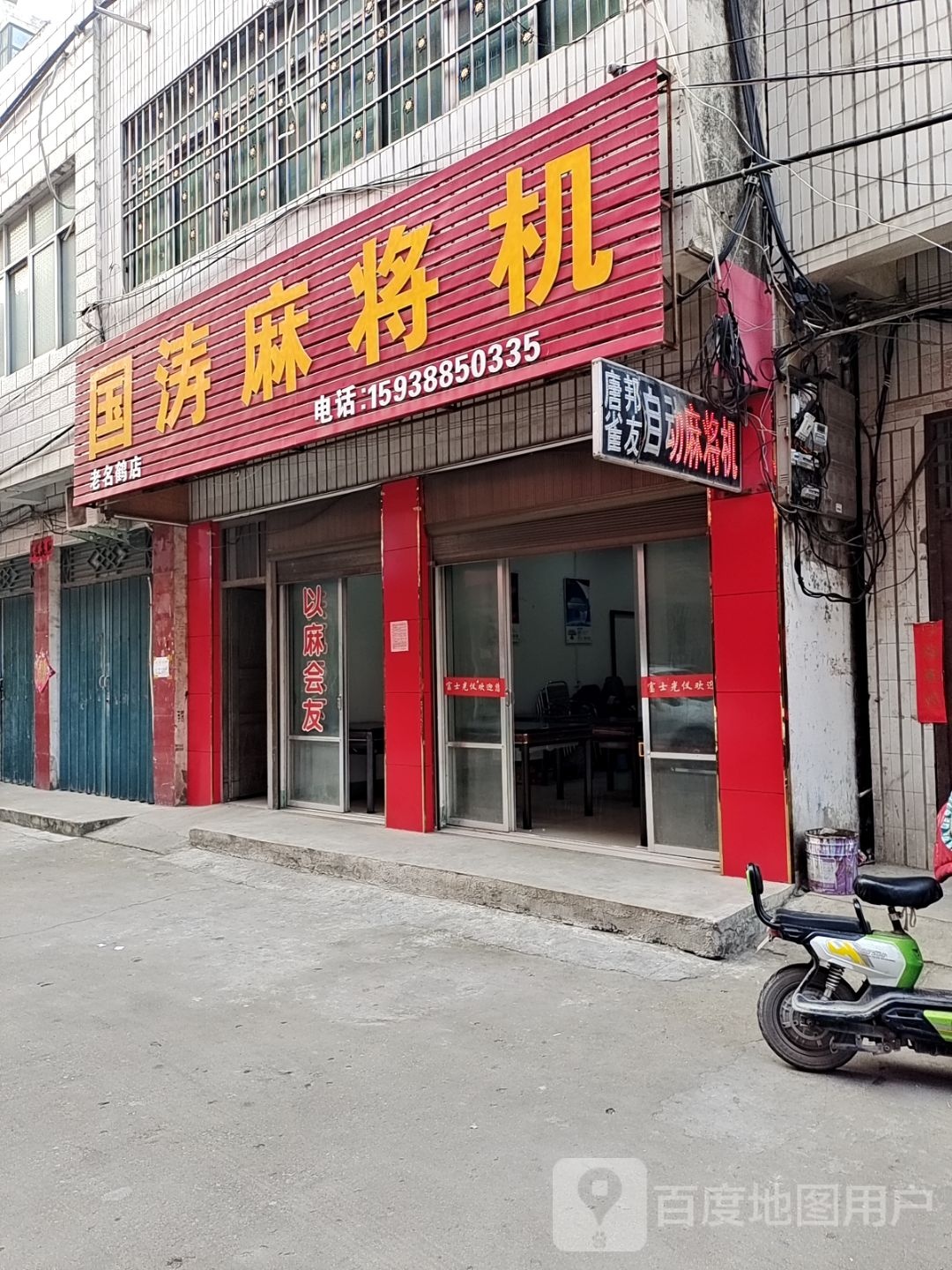 镇平县国涛麻将机(老名鹤店)