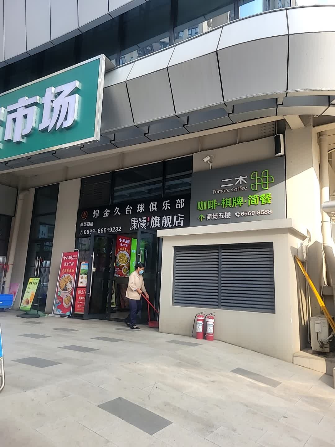 二木·茶饮·棋牌·简餐(活力城商场店)
