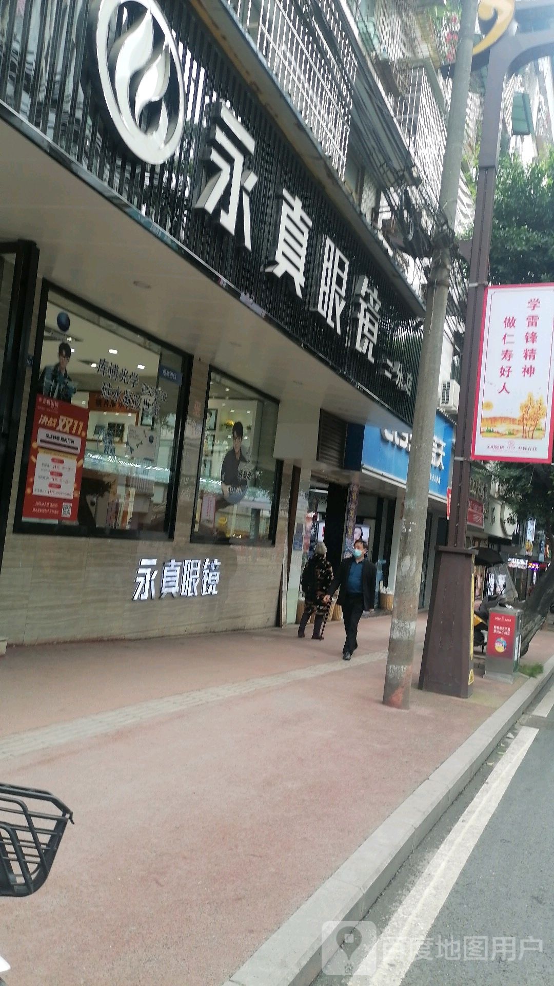 永真眼镜(二店)