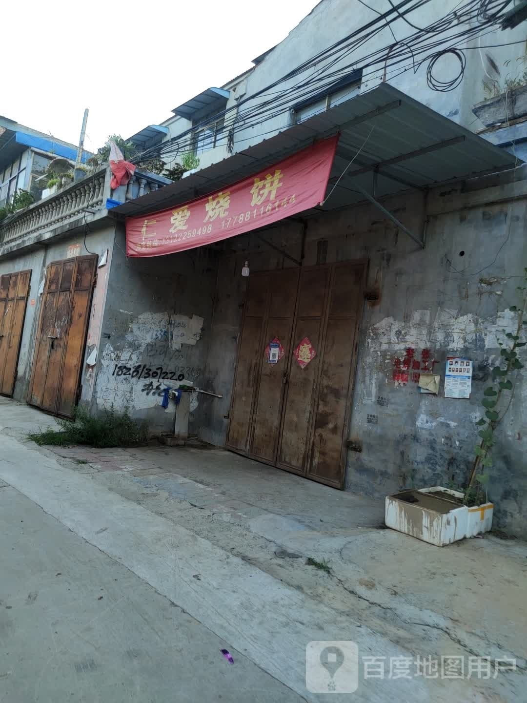 仁爱烧饼