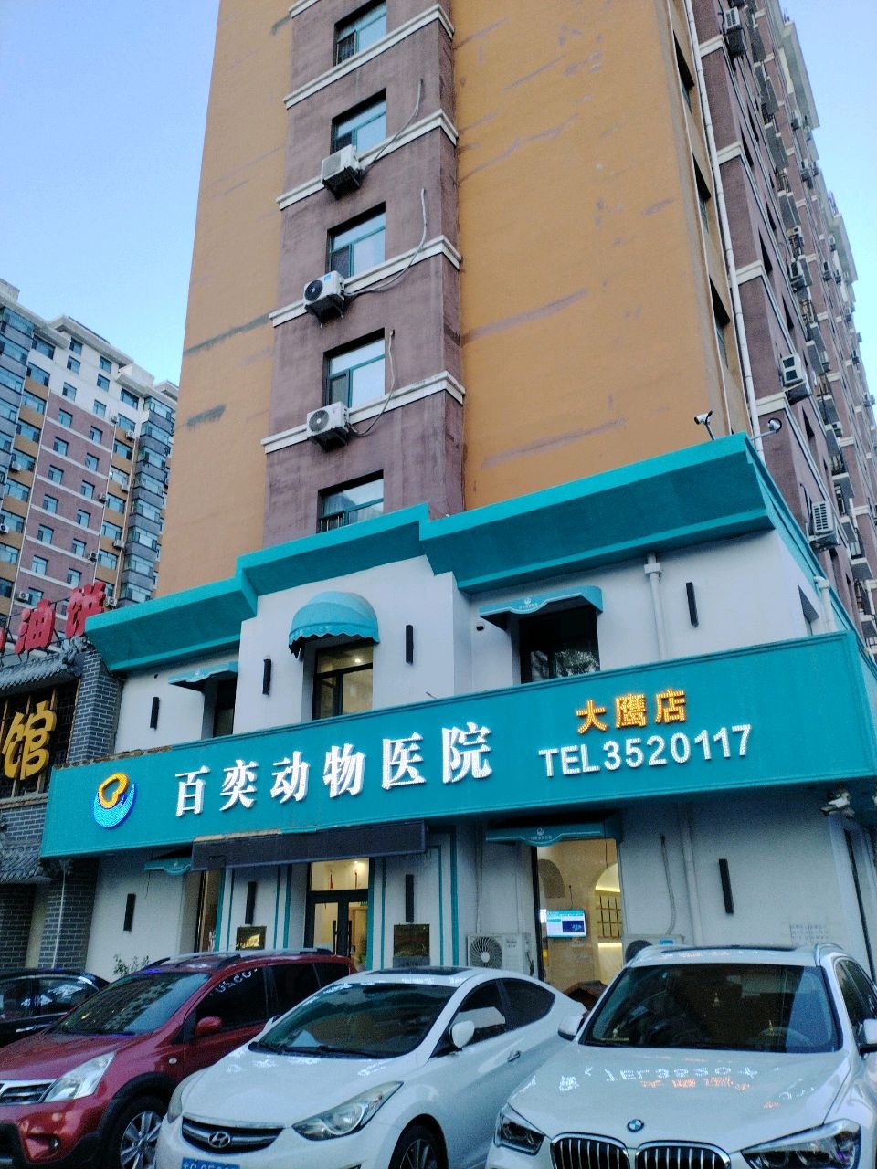 百奕动物医院(欧屹金城店)