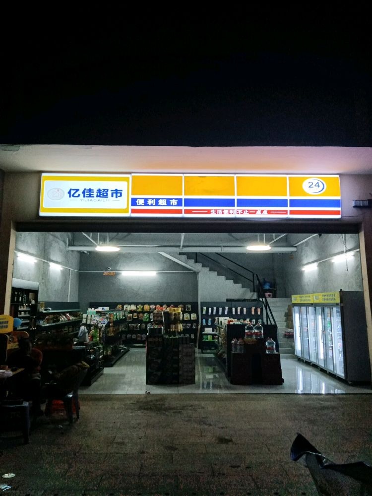 亿佳便利超市(福寿轩店)