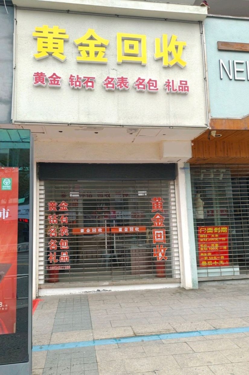 黄金回收