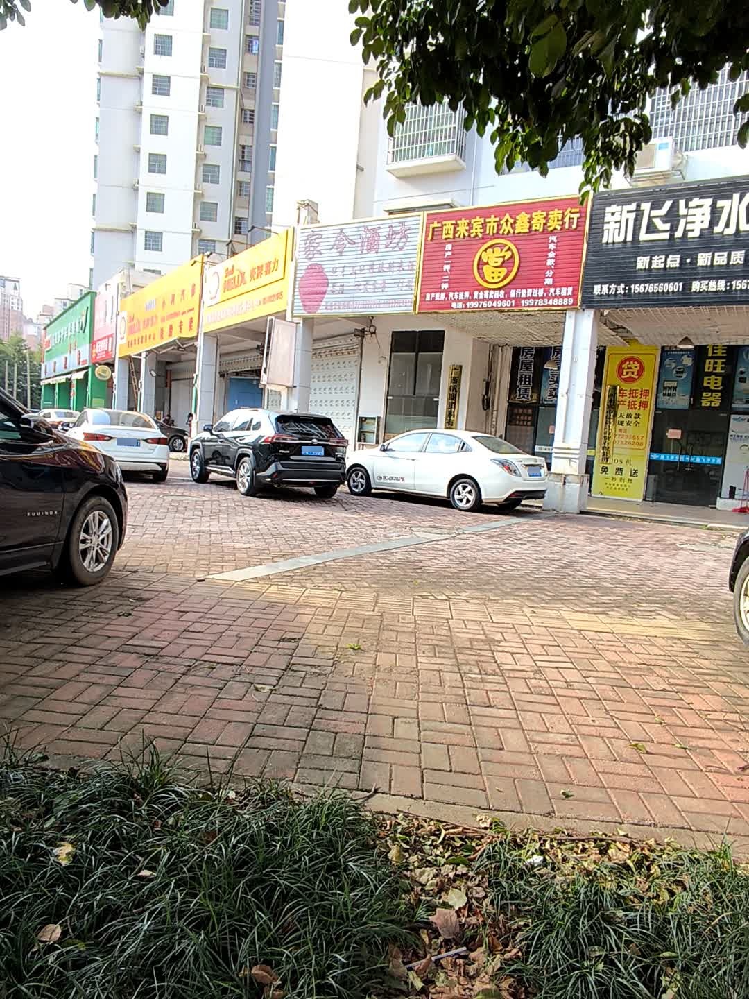 广西来宾市众鑫寄卖行