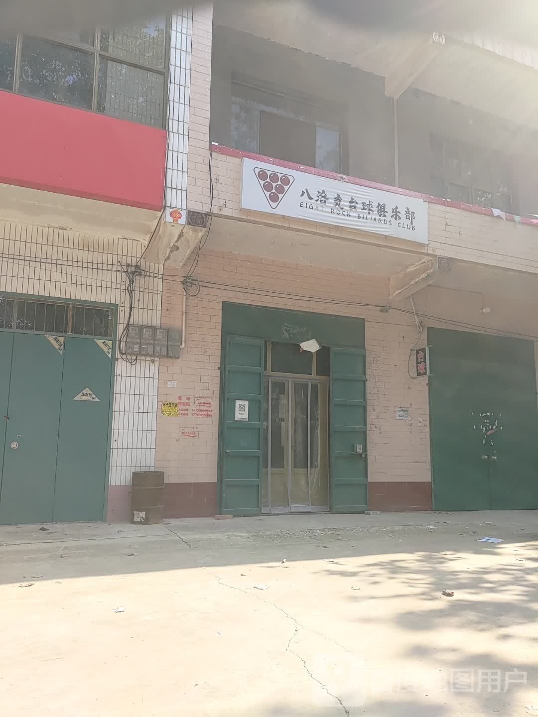 八洛克台球俱乐部