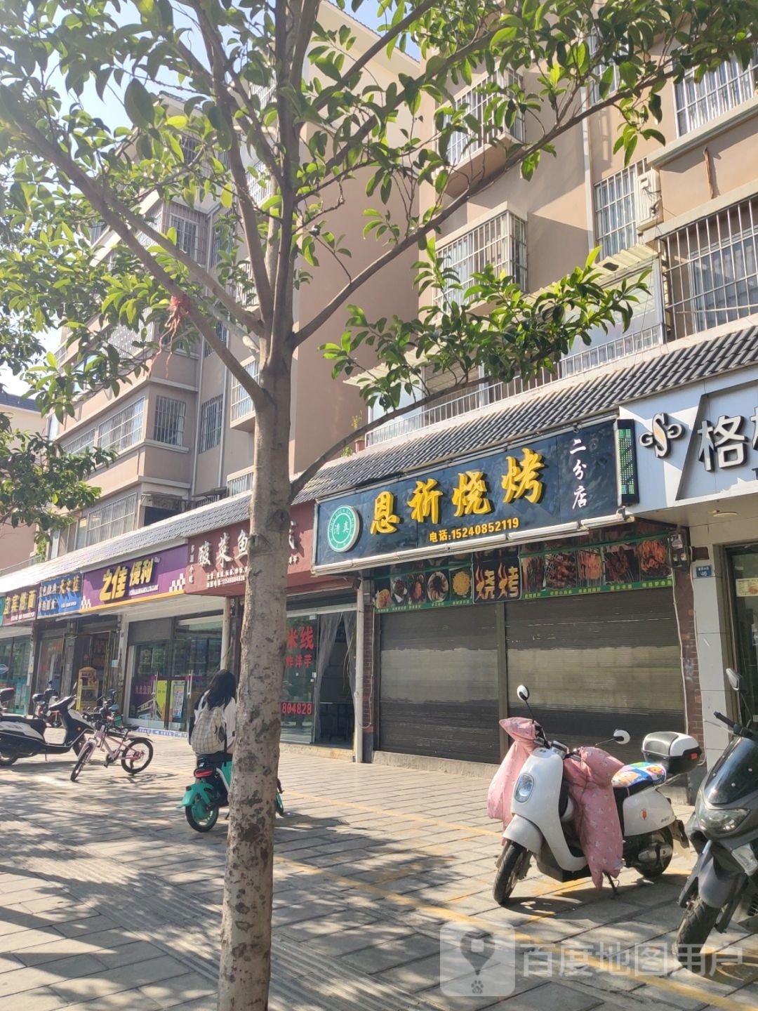 恩褪兮祈畋烧烤(二分店)