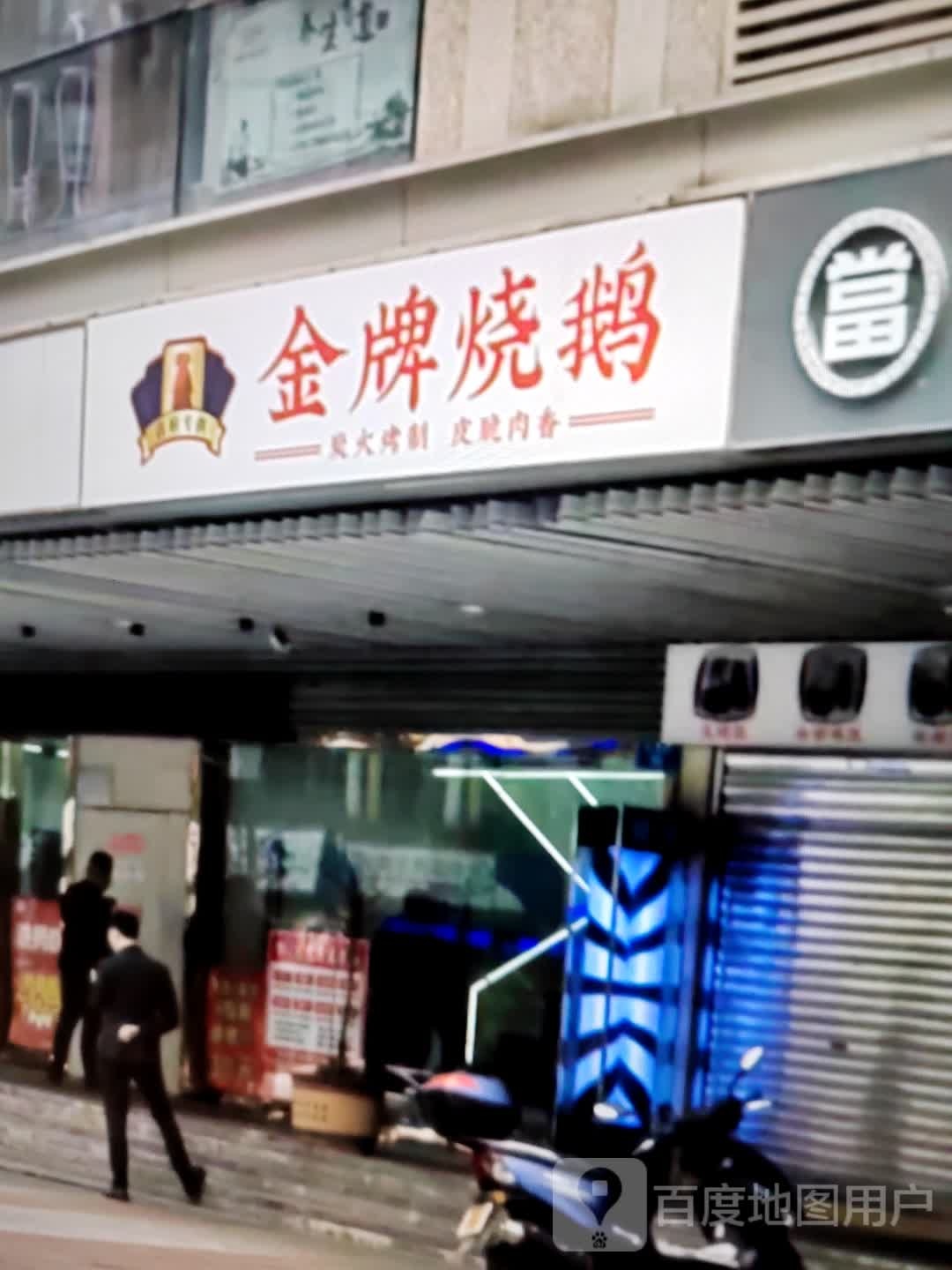 金牌烧烤(民声巷店)