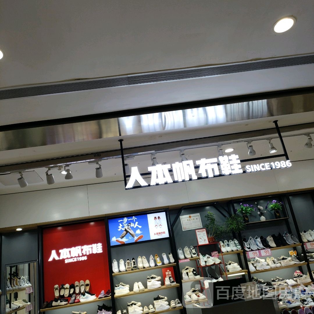 人本帆布鞋(郑州华强城市广场店)