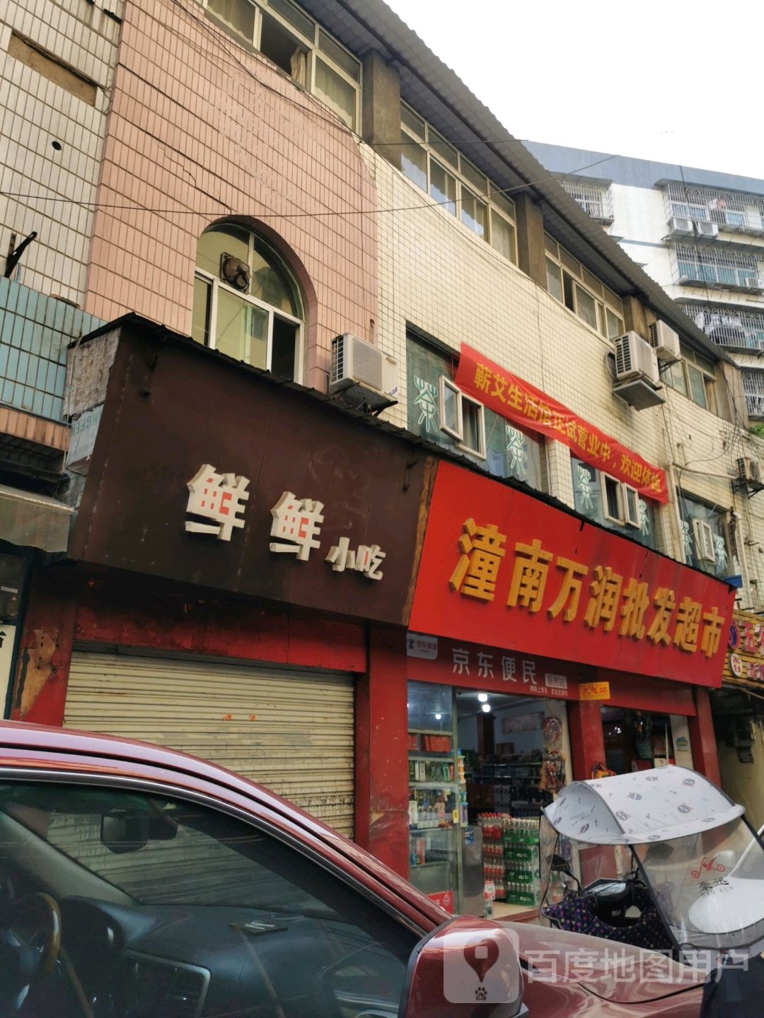 潼南万润批发超市