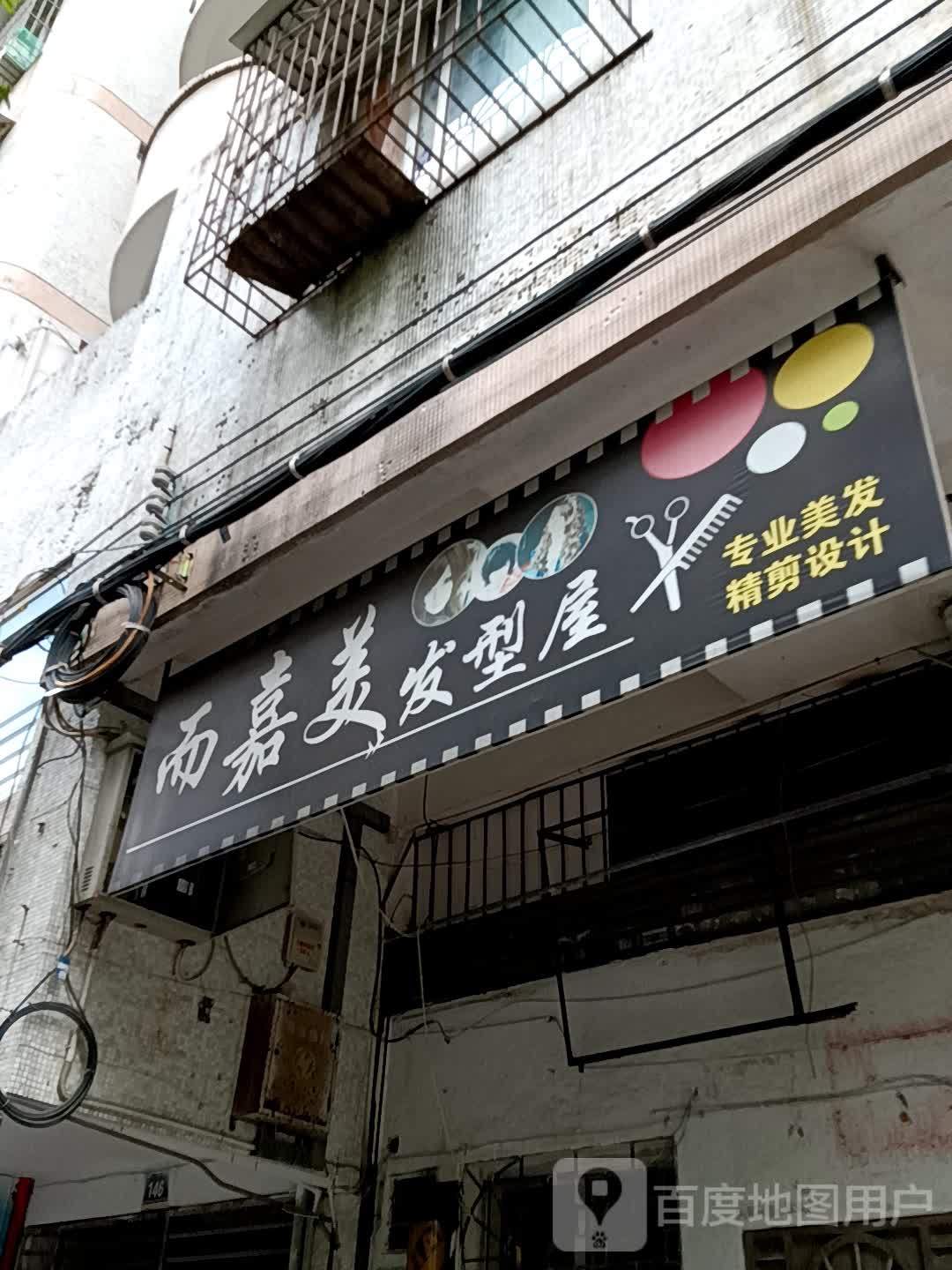 而嘉美发型屋(十里方圆易达广场店)