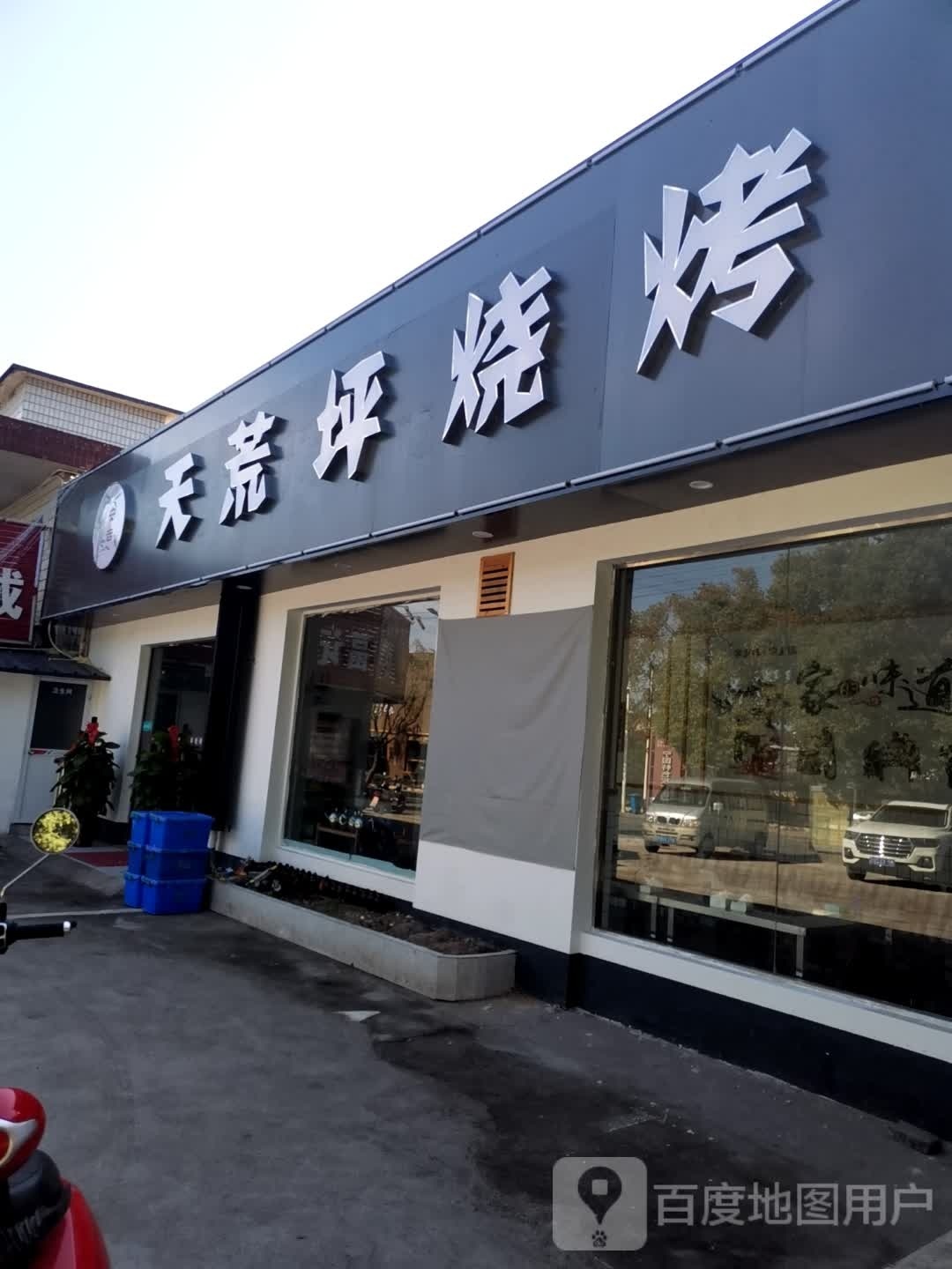 天荒坪烧烤(宁阳中路店)