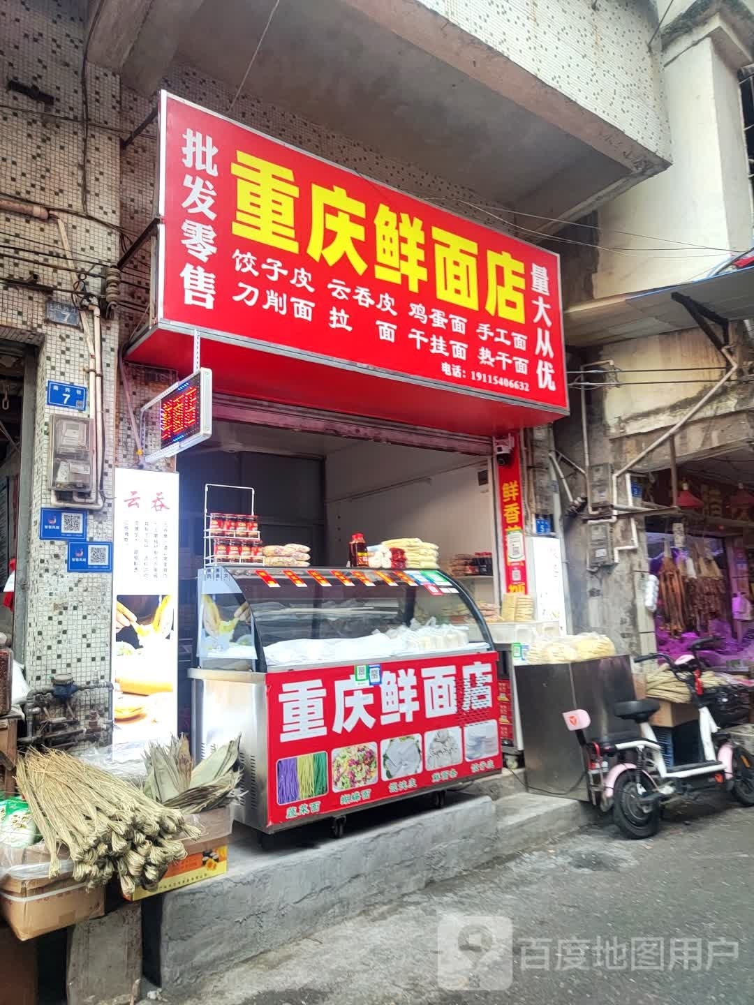 重庆市鲜面店(水关口店)