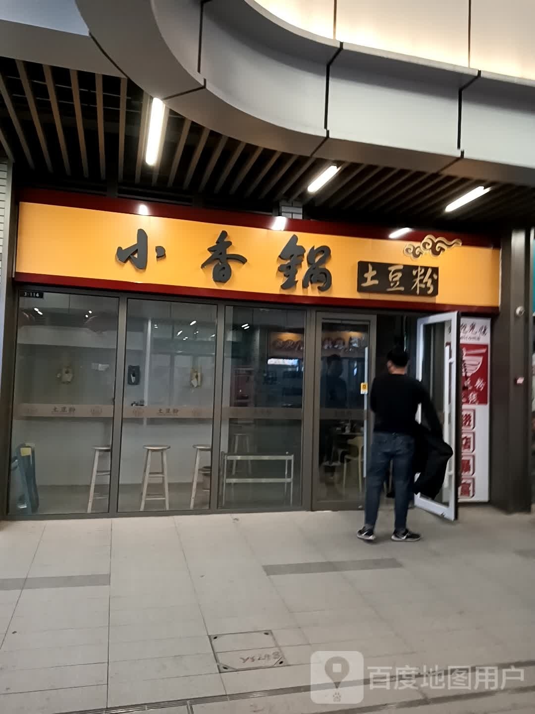 小香锅土豆粉(吾悦金街店)