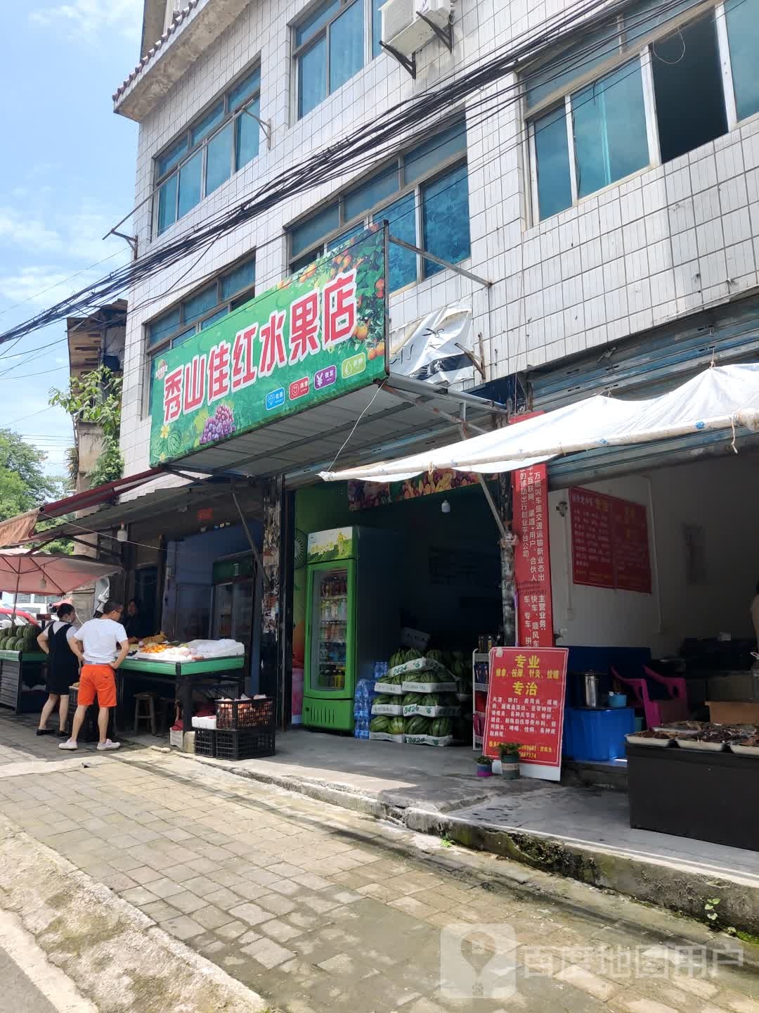 秀山佳红水果店