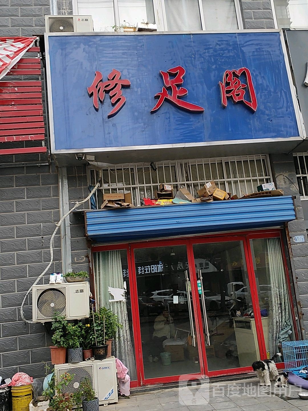 俢足阁