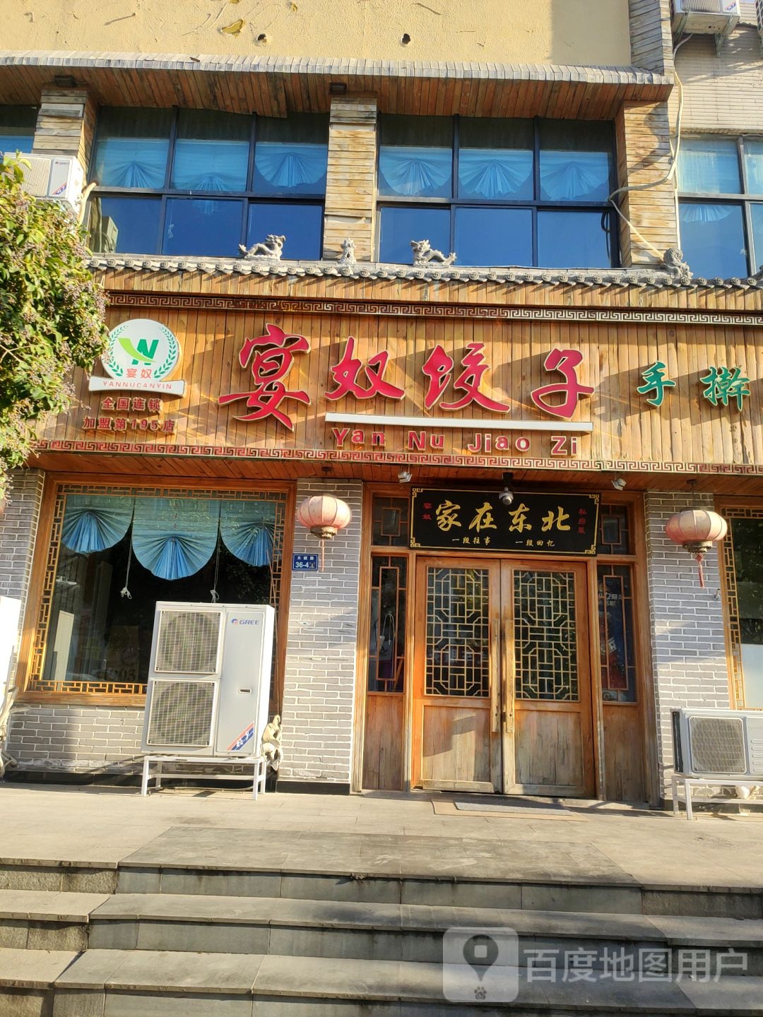 东北私房菜(天赋路店)