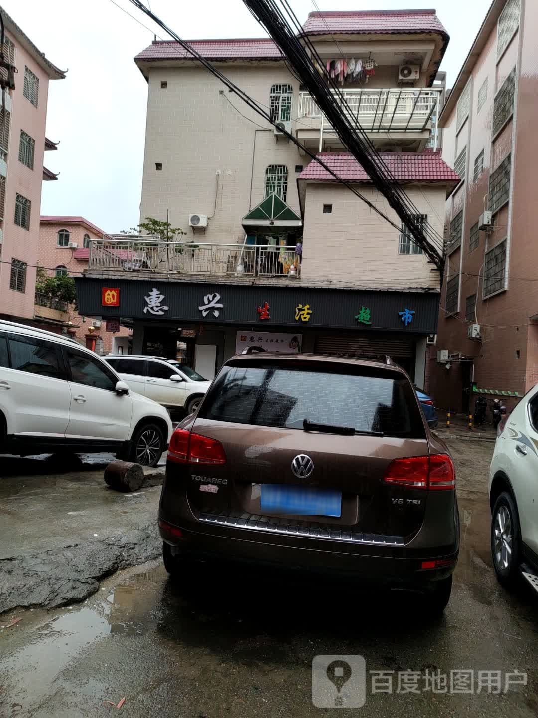 惠兴生活超市