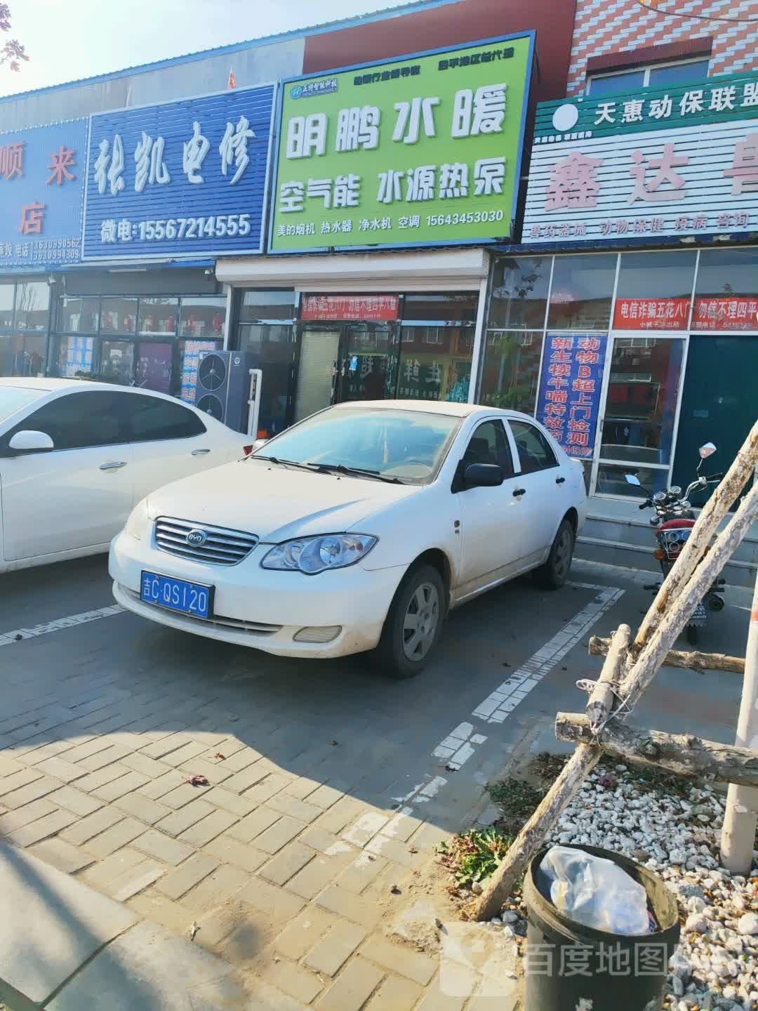 张凯家电制冷维修中心