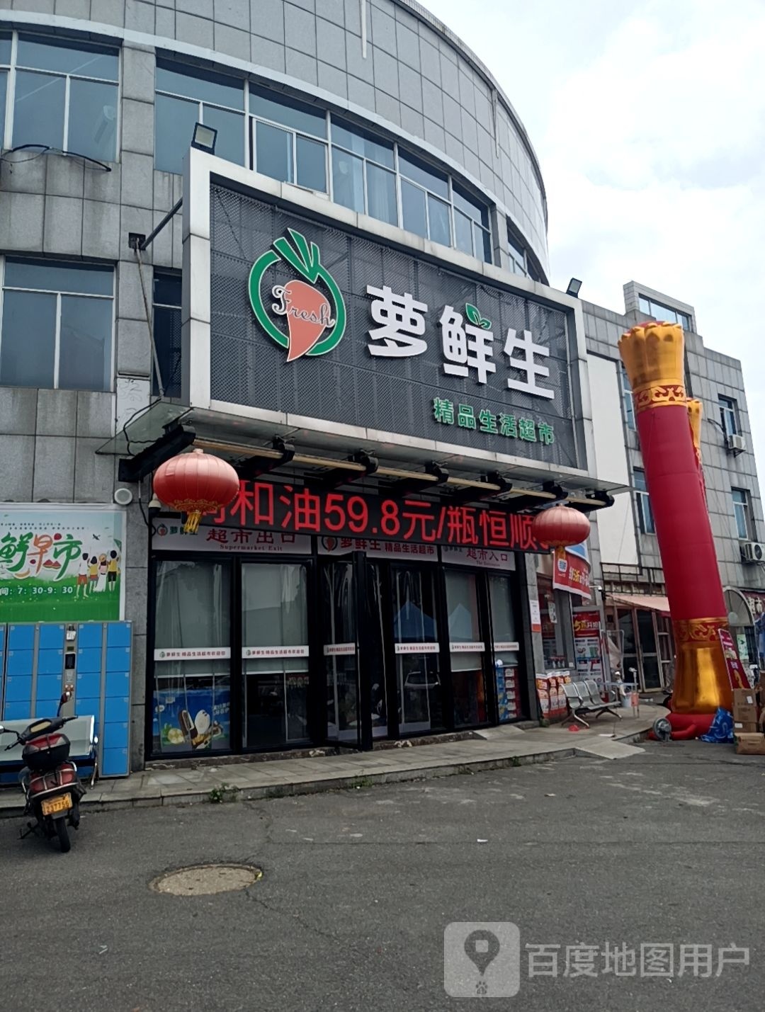 萝鲜生精品啥活超市