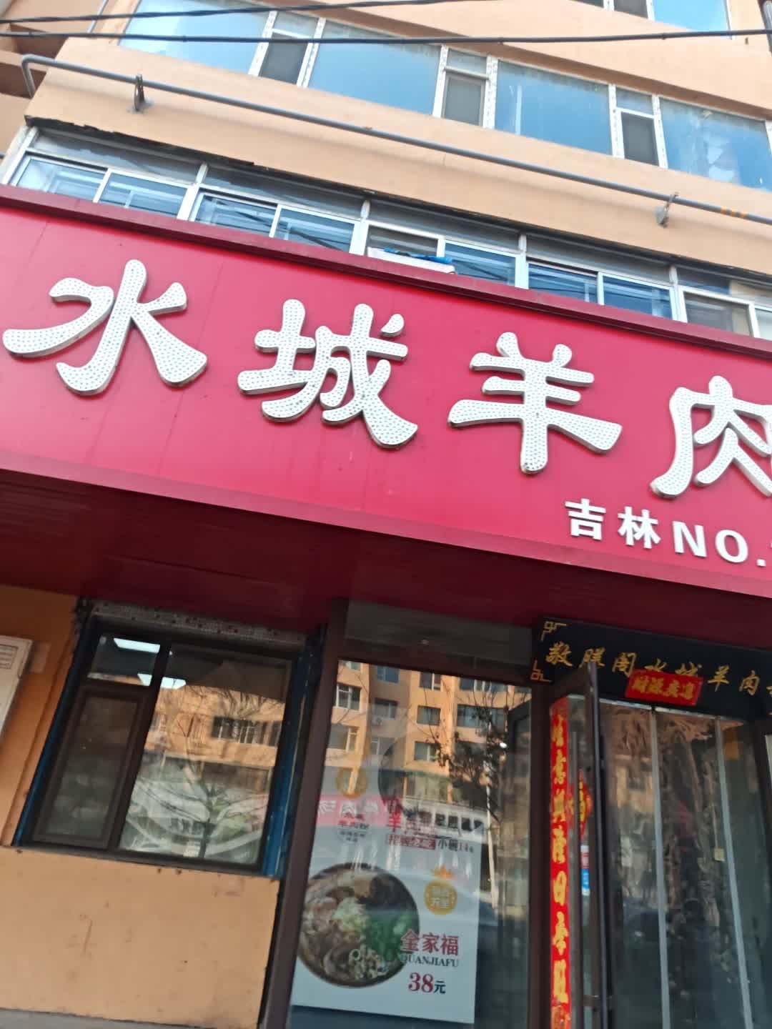 敬膳阁水城羊肉粉(宜山路店)