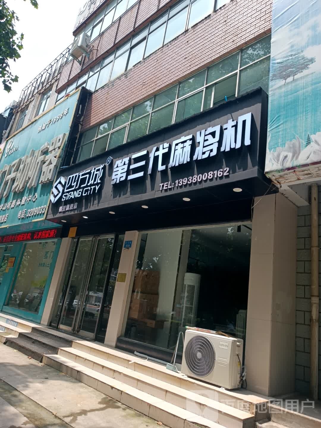 四方区城第三代麻将机(华山路店)