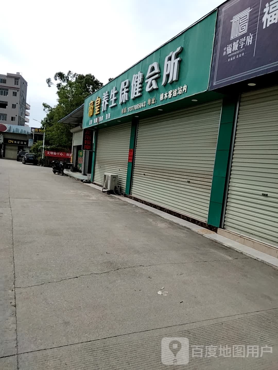 帝皇养生保健会所