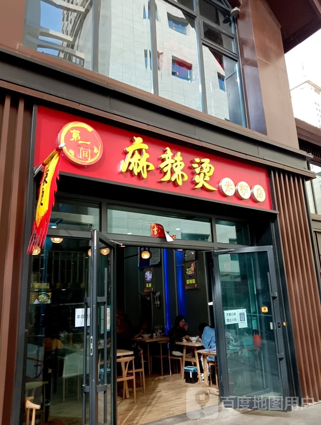 第一家麻辣烫店(水井巷中心店)