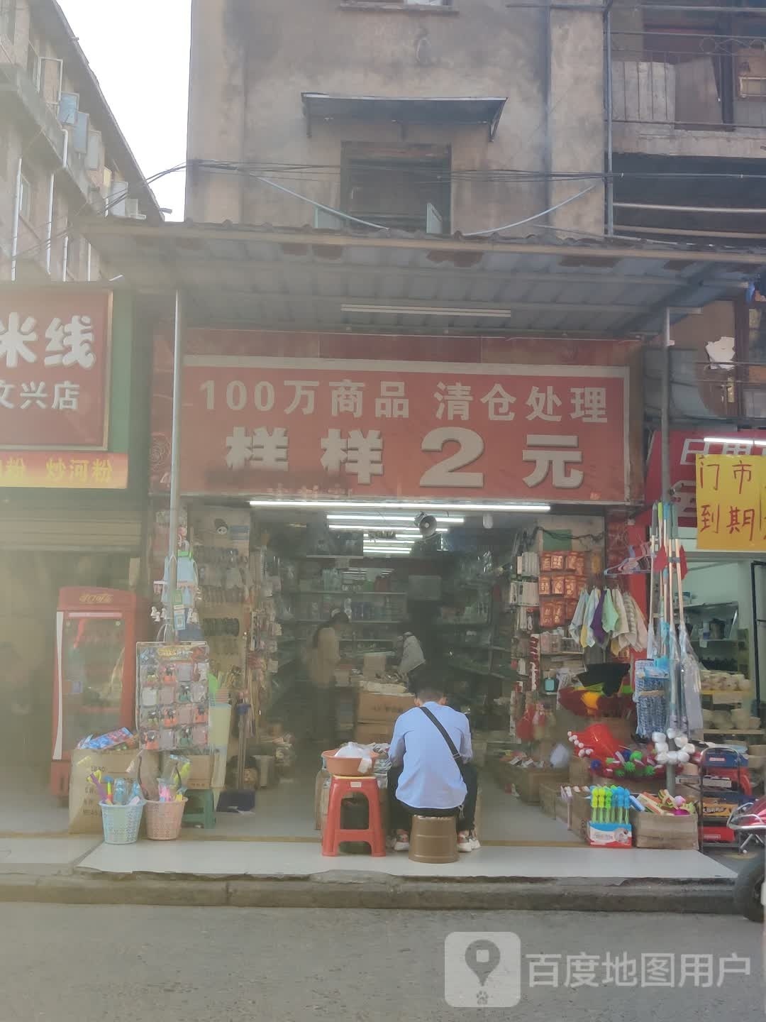 样样2元店(文化路中段分店