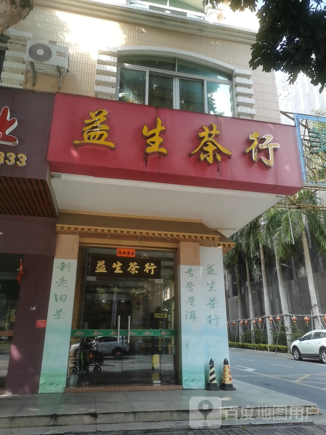 益生茶行(东风二路店)