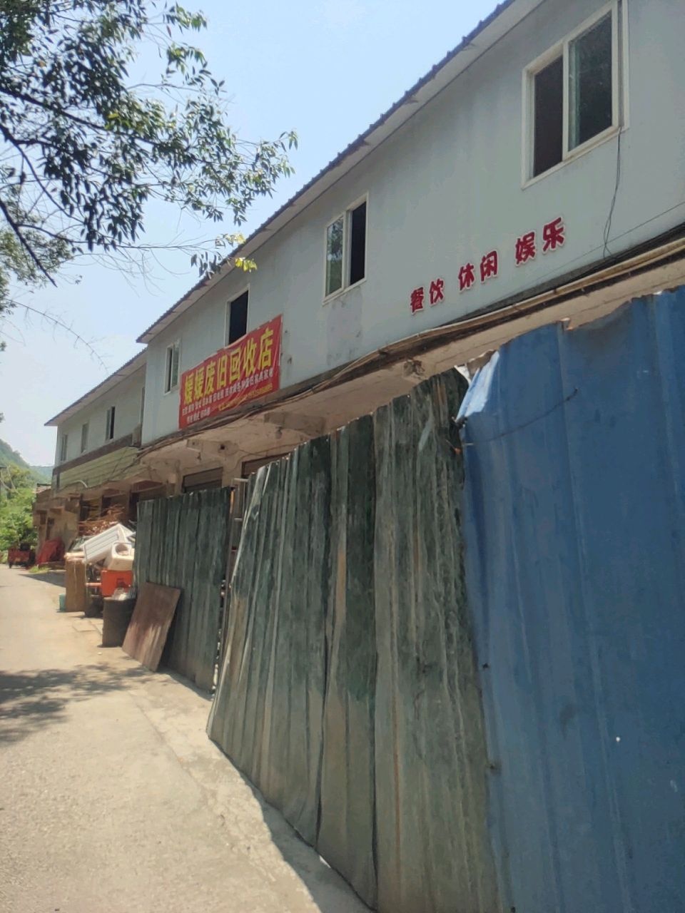 媛媛废旧回收店